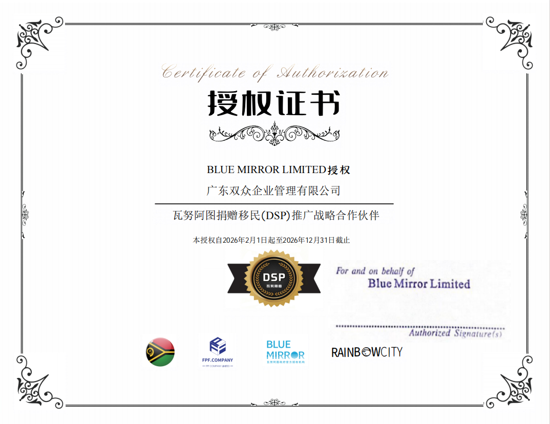 广东双众移民：办理瓦努阿图DSP、CIIP护照与永居绿卡的专业授权机构